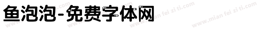 鱼泡泡字体转换