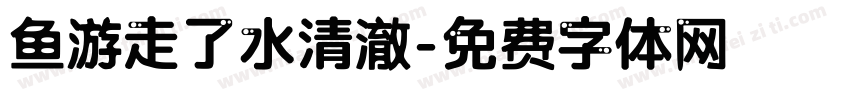 鱼游走了水清澈字体转换