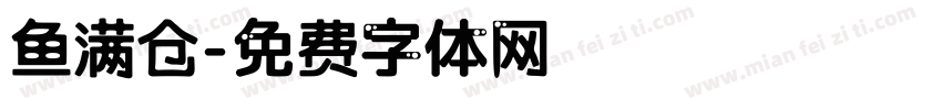 鱼满仓字体转换