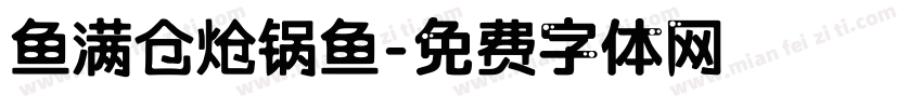 鱼满仓炝锅鱼字体转换