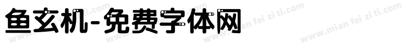 鱼玄机字体转换