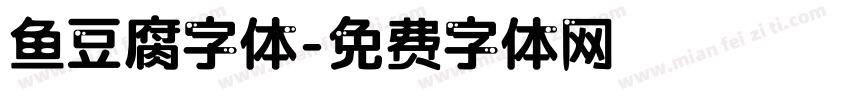 鱼豆腐字体字体转换