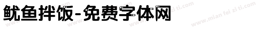 鱿鱼拌饭字体转换