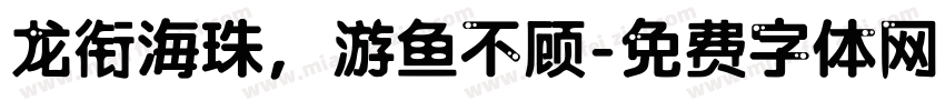龙衔海珠，游鱼不顾字体转换