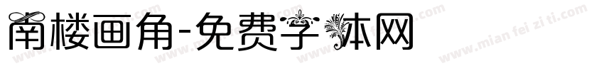 南楼画角字体转换