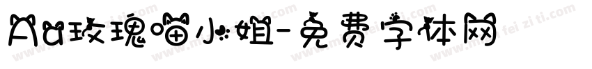 Aa玫瑰喵小姐字体转换