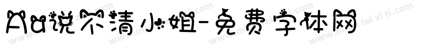 Aa说不清小姐字体转换