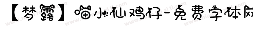 【梦露】喵小仙鸡仔字体转换
