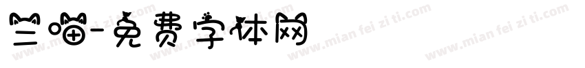 三喵字体转换