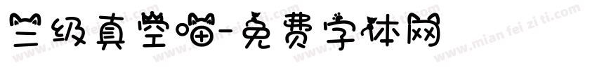 三级真空喵字体转换