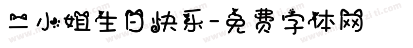 二小姐生日快乐字体转换