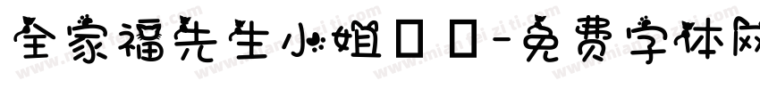 全家福先生小姐鈞啟字体转换
