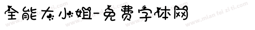 全能大小姐字体转换