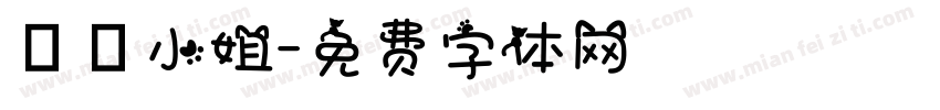 勸敗小姐字体转换