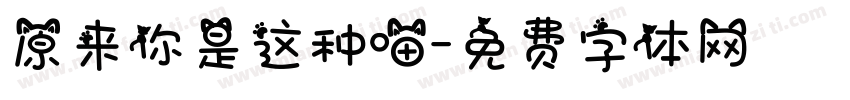 原来你是这种喵字体转换