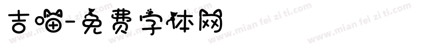 吉喵字体转换