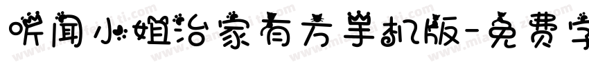 听闻小姐治家有方手机版字体转换
