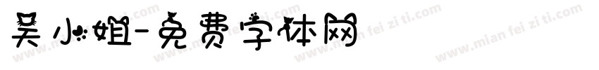 吴小姐字体转换