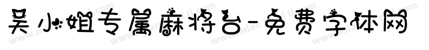 吴小姐专属麻将台字体转换