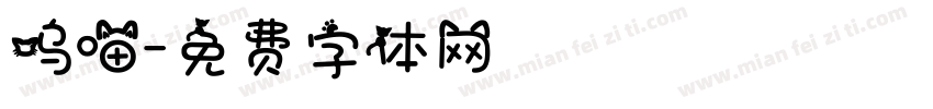 呜喵字体转换