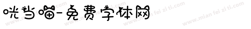 咣当喵字体转换