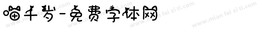 喵千岁字体转换