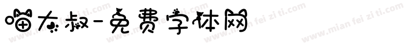 喵大叔字体转换