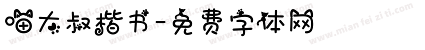 喵大叔楷书字体转换