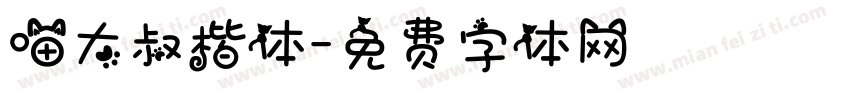 喵大叔楷体字体转换