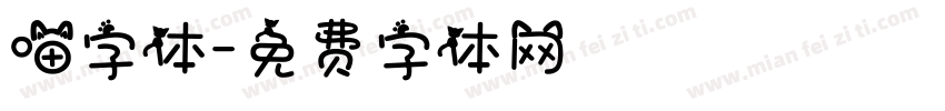 喵字体字体转换