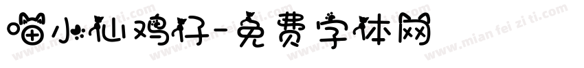 喵小仙鸡仔字体转换