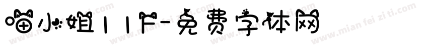 喵小姐TTF字体转换