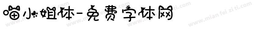 喵小姐体字体转换