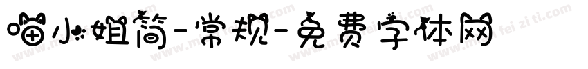 喵小姐简-常规字体转换
