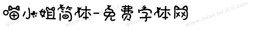 喵小姐简体字体转换