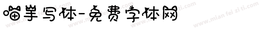 喵手写体字体转换