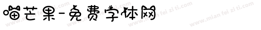 喵芒果字体转换