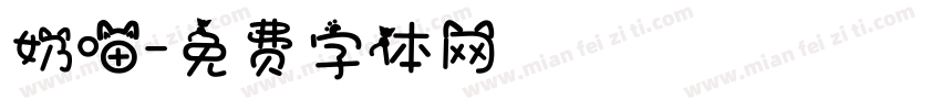 奶喵字体转换