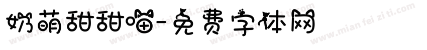奶萌甜甜喵字体转换