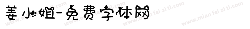 姜小姐字体转换