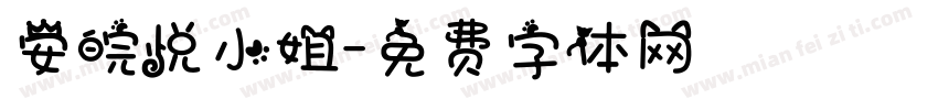 安皖悦小姐字体转换