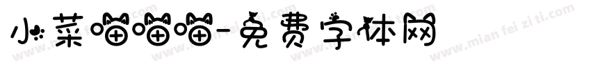 小菜喵喵喵字体转换