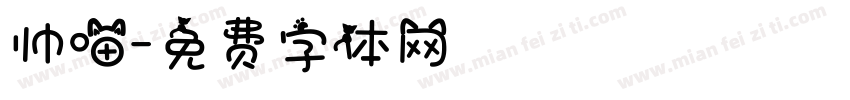 帅喵字体转换