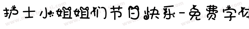 护士小姐姐们节日快乐字体转换