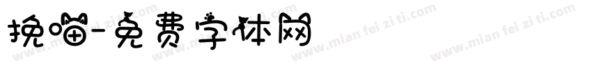 挽喵字体转换