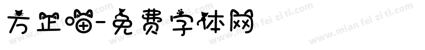 方正喵字体转换
