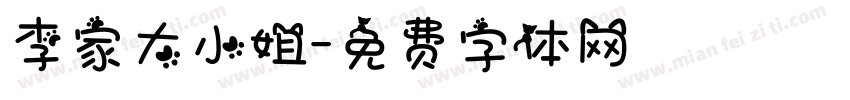 李家大小姐字体转换