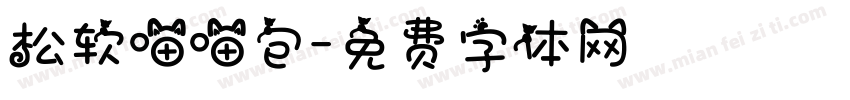 松软喵喵包字体转换