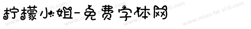 柠檬小姐字体转换