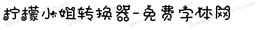 柠檬小姐转换器字体转换